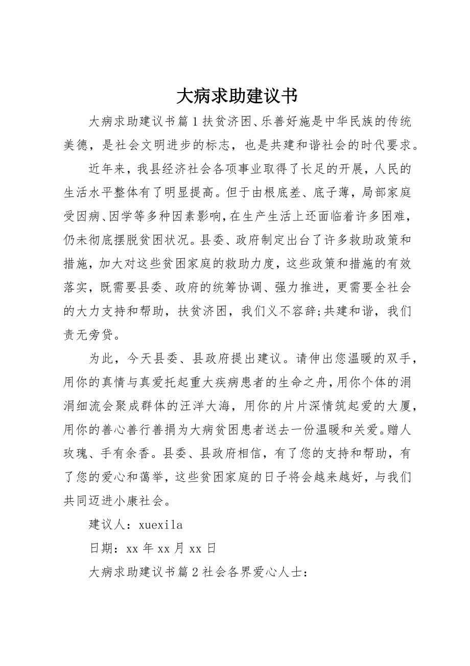 2023年大病求助倡议书新编.docx_第1页