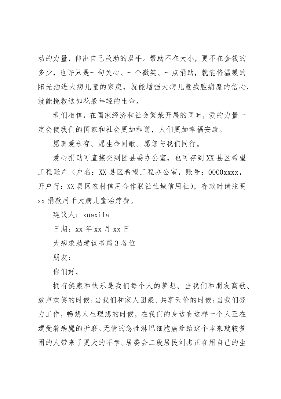 2023年大病求助倡议书新编.docx_第3页