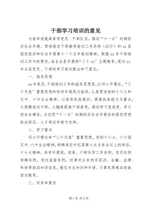 2023年干部学习培训的意见.docx