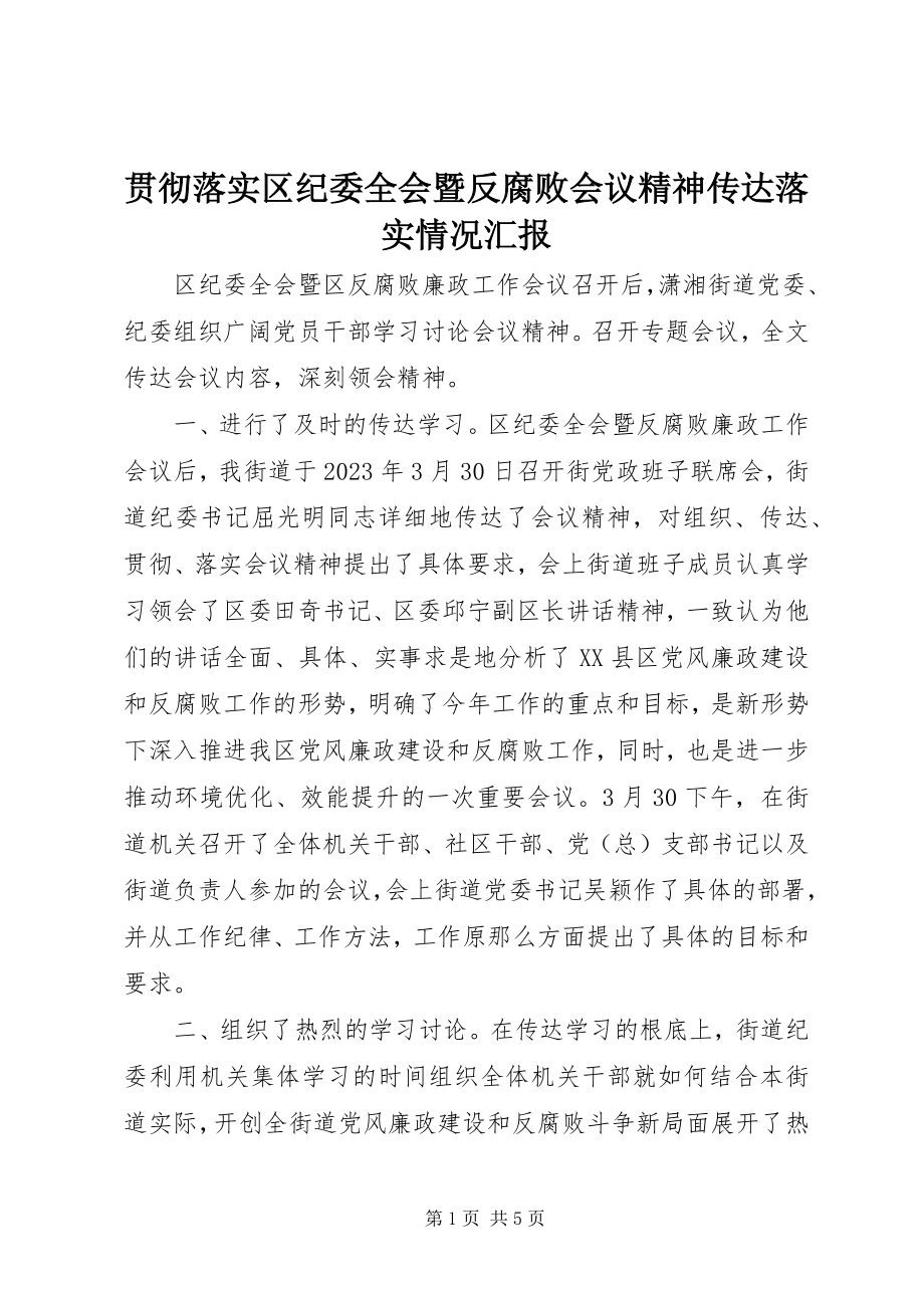 2023年贯彻落实区纪委全会暨反腐败会议精神传达落实情况汇报.docx_第1页