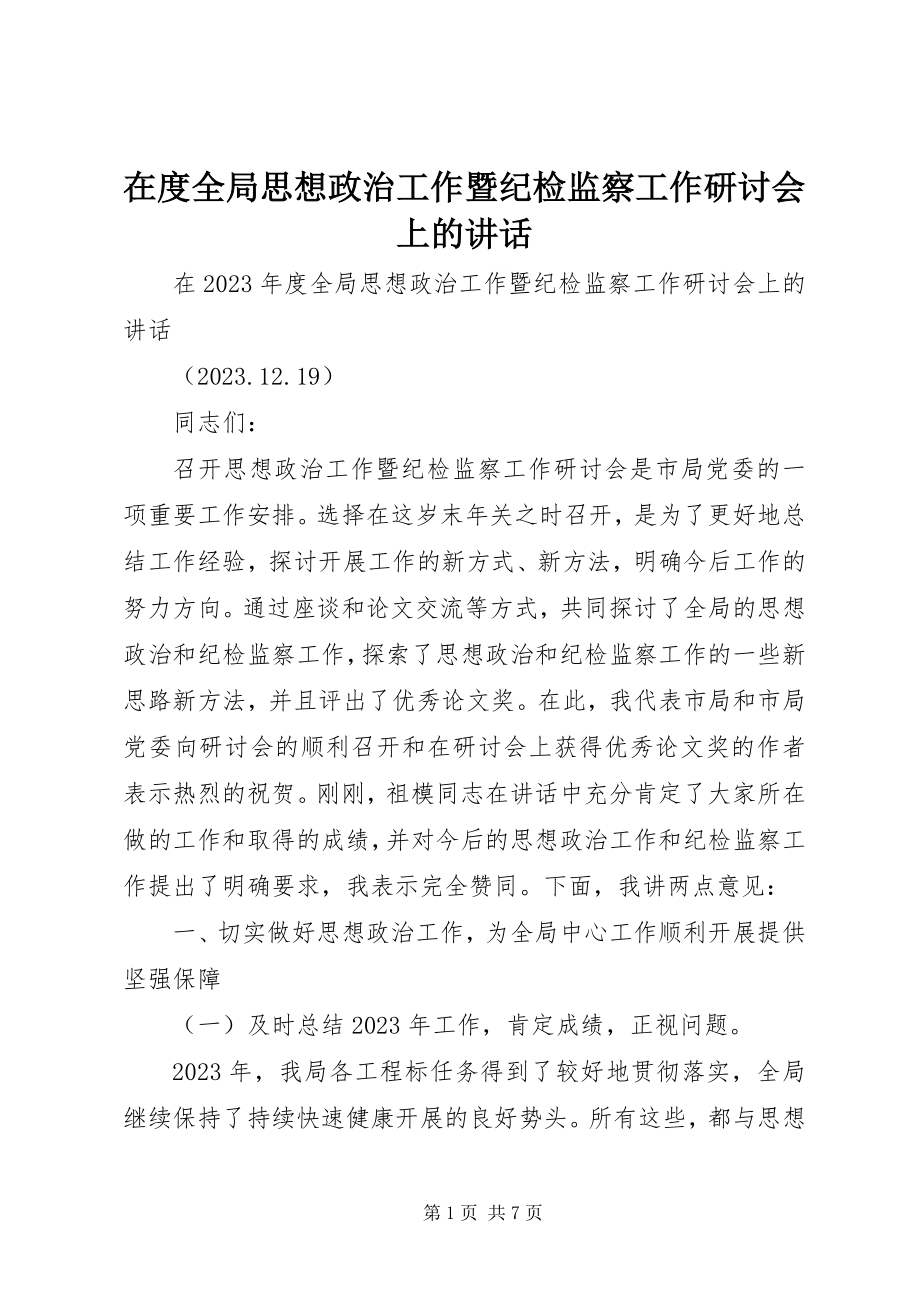 2023年在度全局思想政治工作暨纪检监察工作研讨会上的致辞.docx_第1页