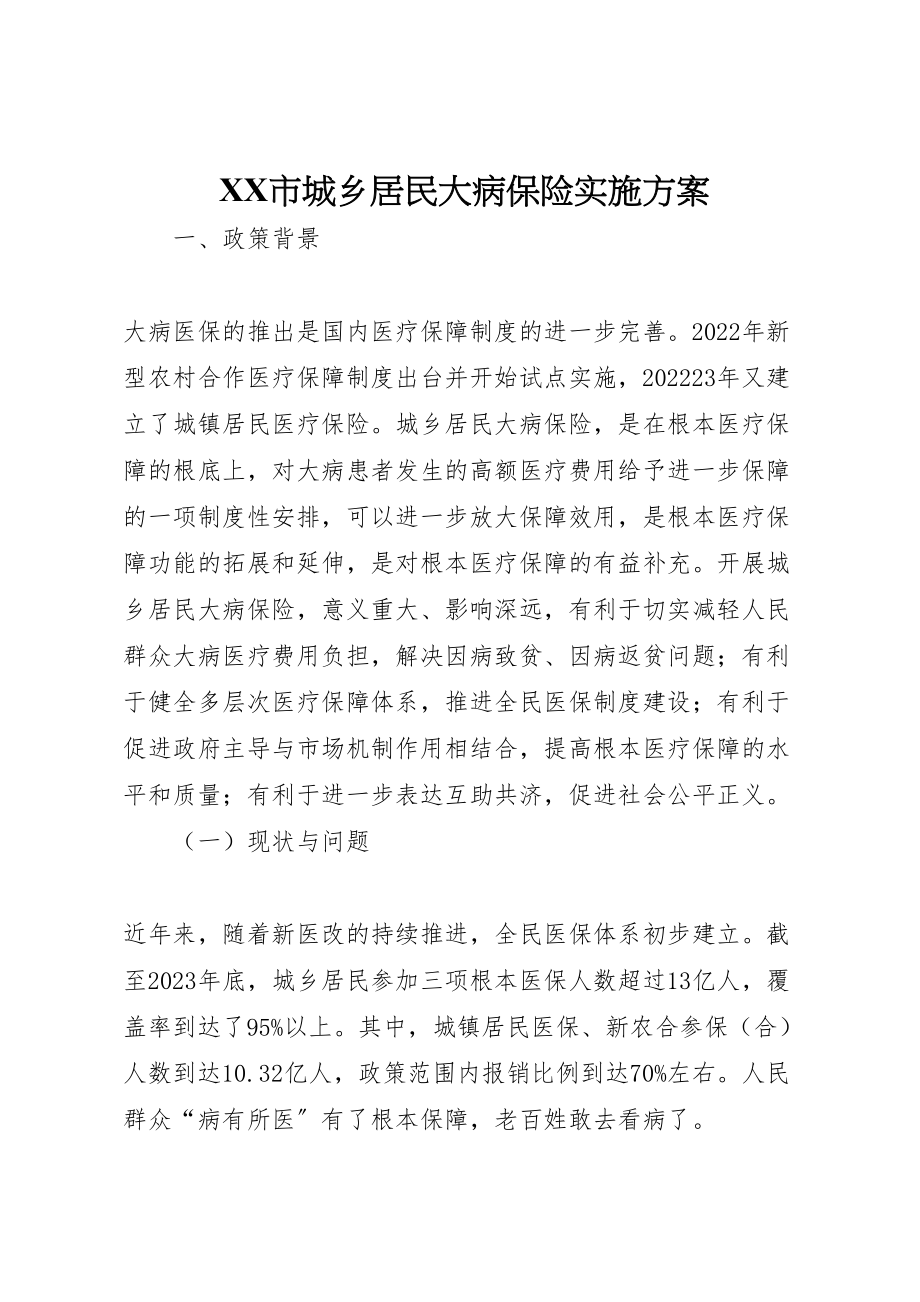 2023年市城乡居民大病保险实施方案 2.doc_第1页