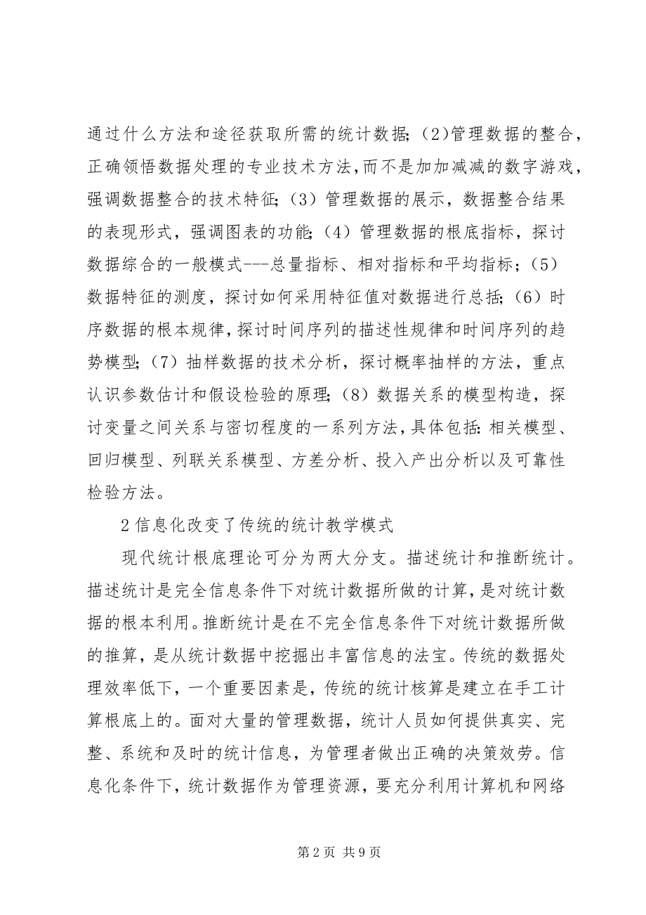 2023年信息化对统计教育的影响.docx_第2页