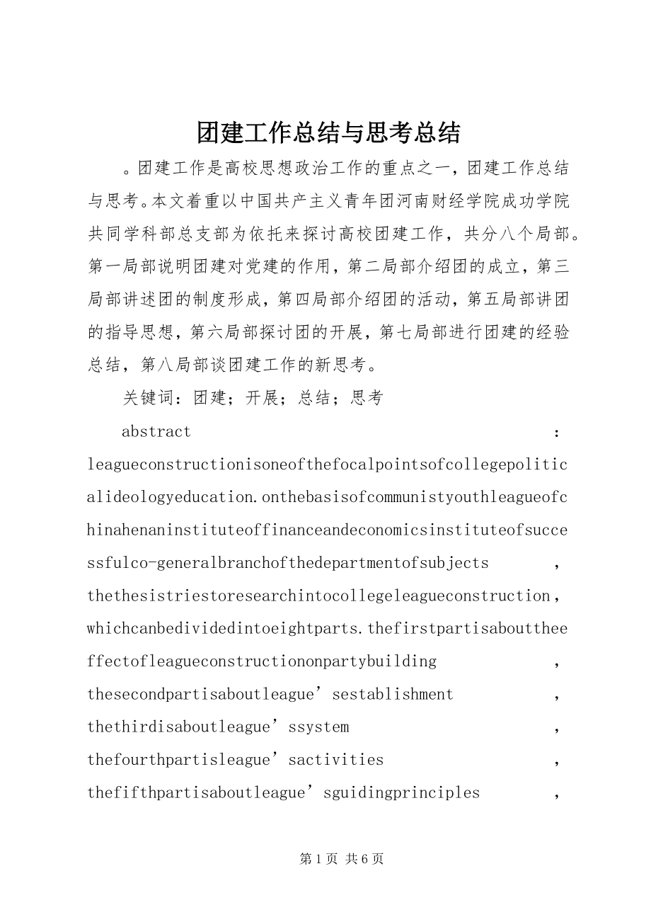 2023年团建工作总结与思考总结.docx_第1页