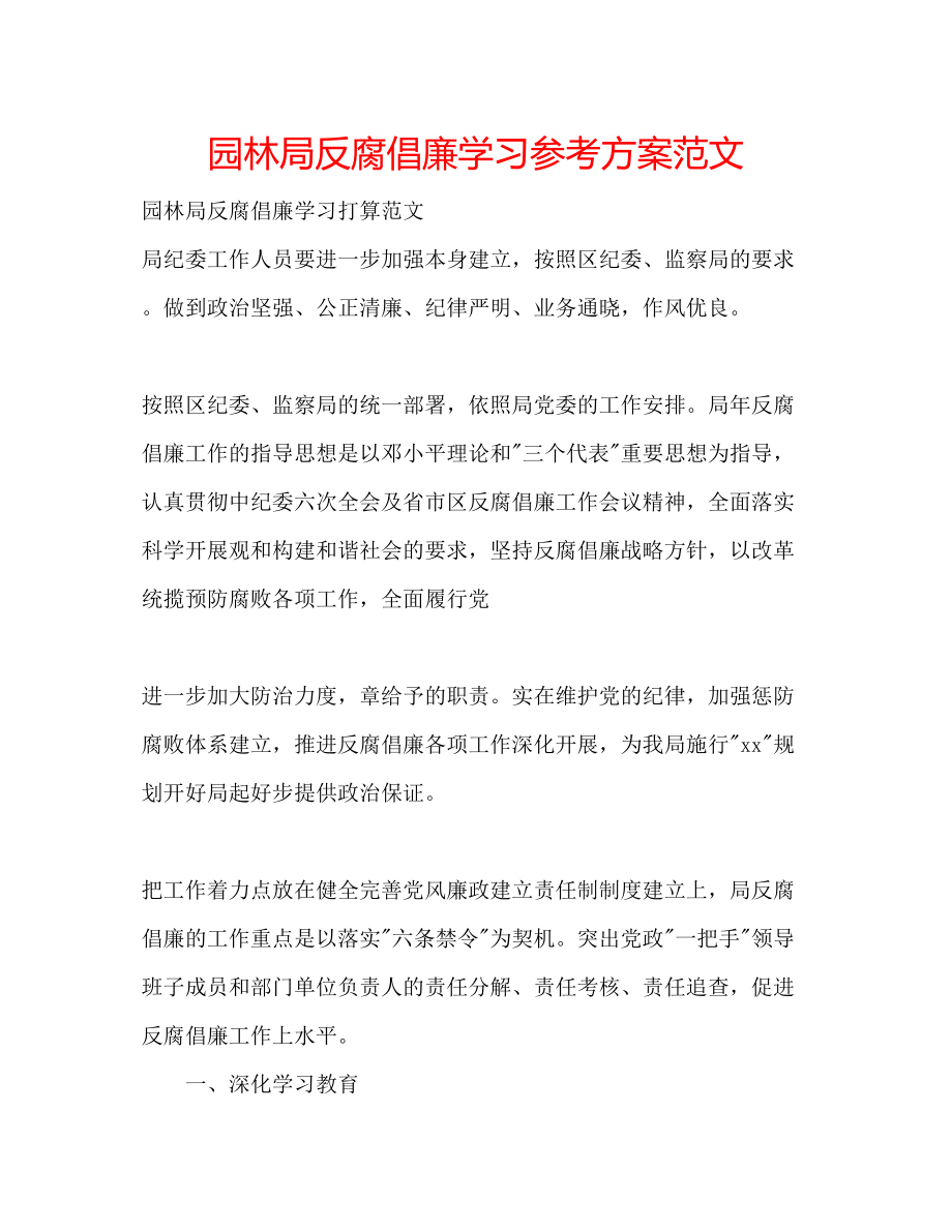 2023年园林局反腐倡廉学习计划范文.docx_第1页