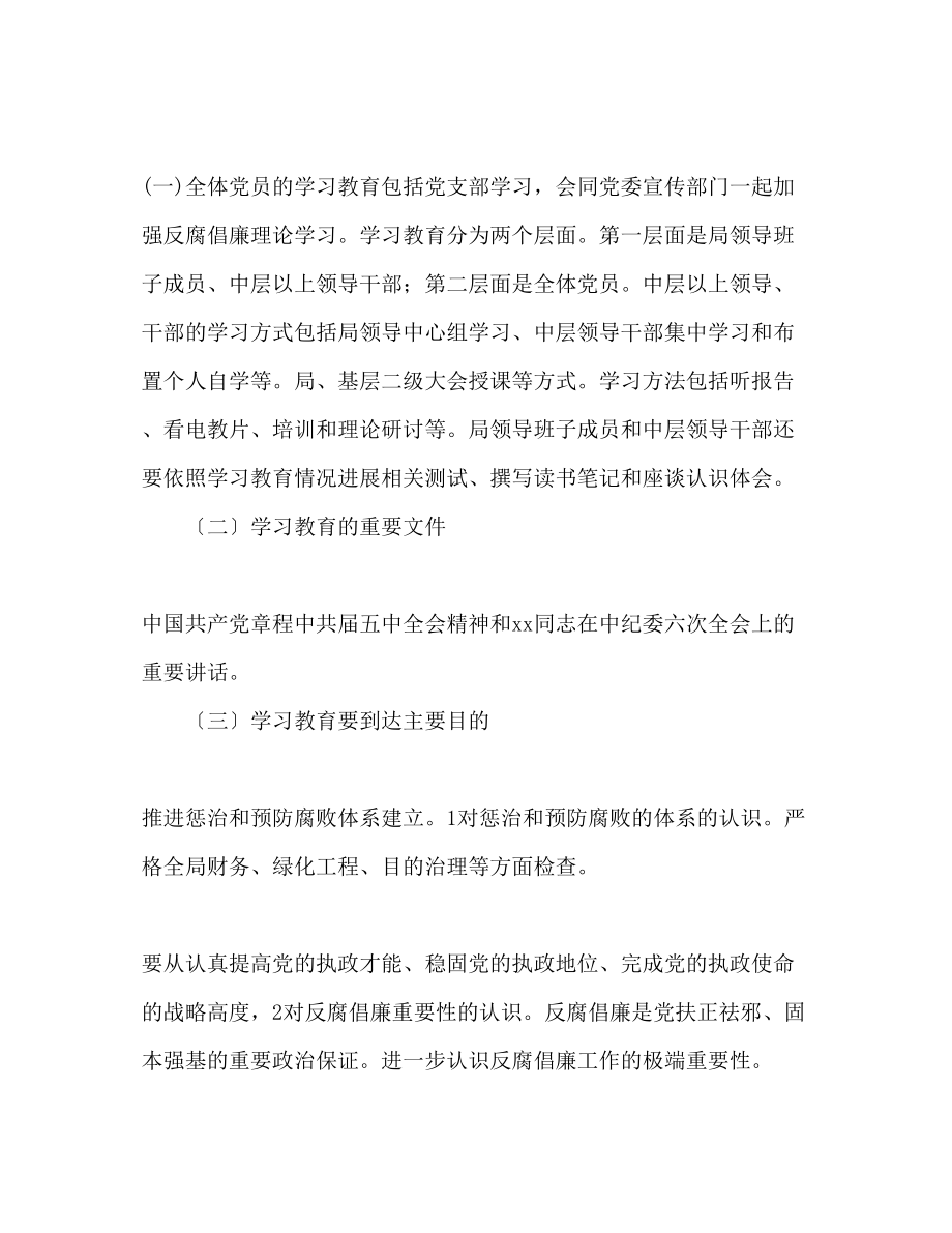 2023年园林局反腐倡廉学习计划范文.docx_第2页