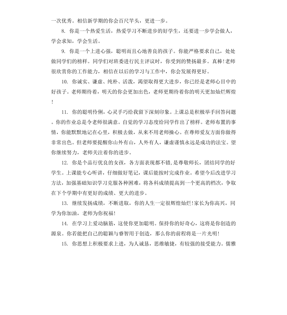 初中生下学期期终评语.docx_第2页