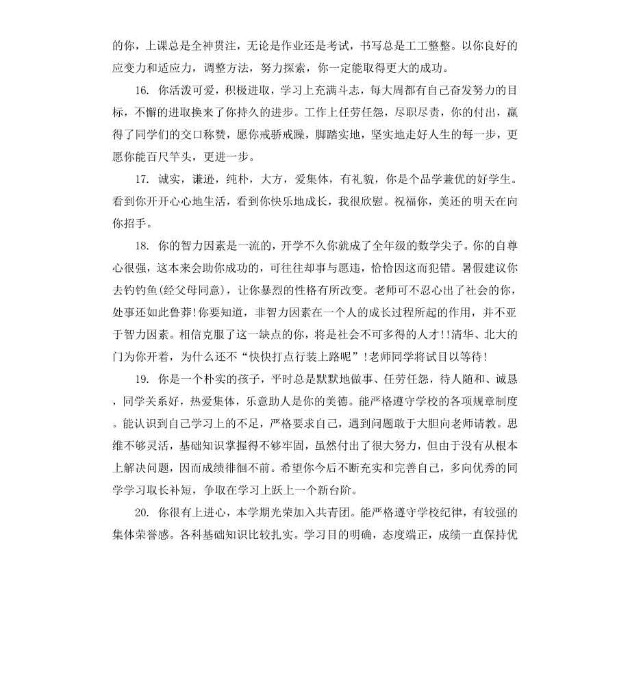 初中生下学期期终评语.docx_第3页