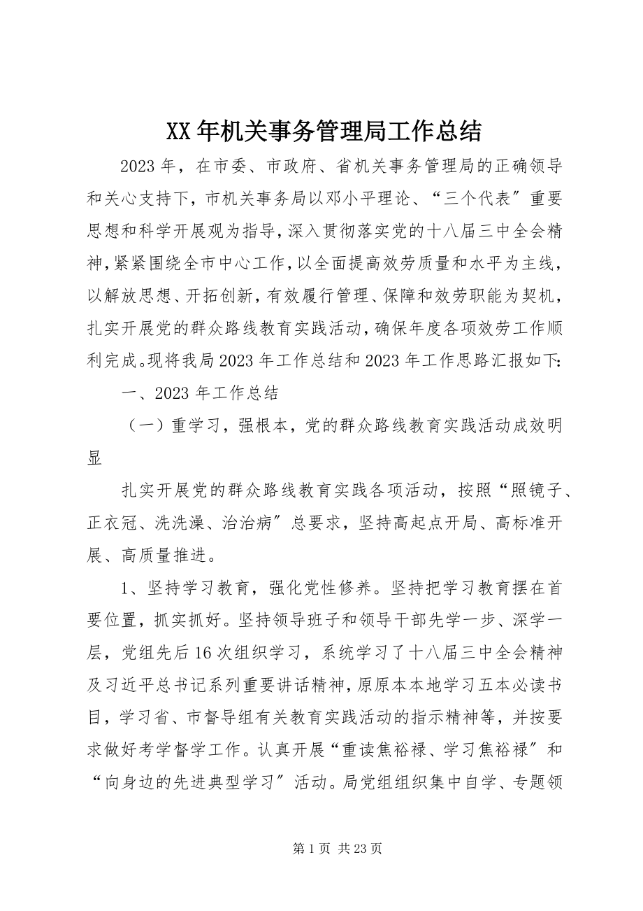 2023年机关事务管理局工作总结4.docx_第1页