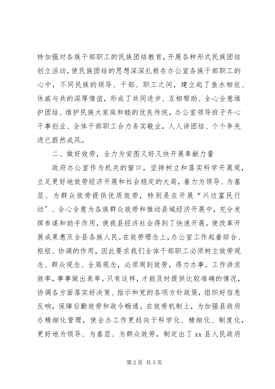 2023年人民政府办公室民族团结先进集体事迹材料.docx_第2页