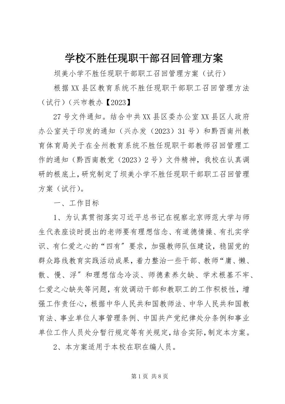 2023年学校不胜任现职干部召回管理方案.docx_第1页