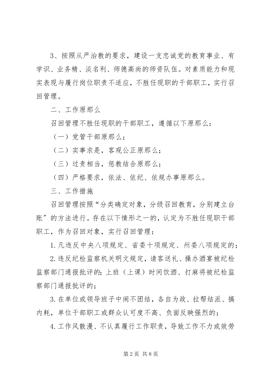 2023年学校不胜任现职干部召回管理方案.docx_第2页