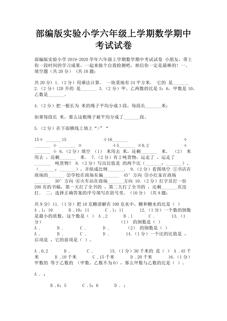 2023年部编版实验小学六年级上学期数学期中考试试卷.doc_第1页