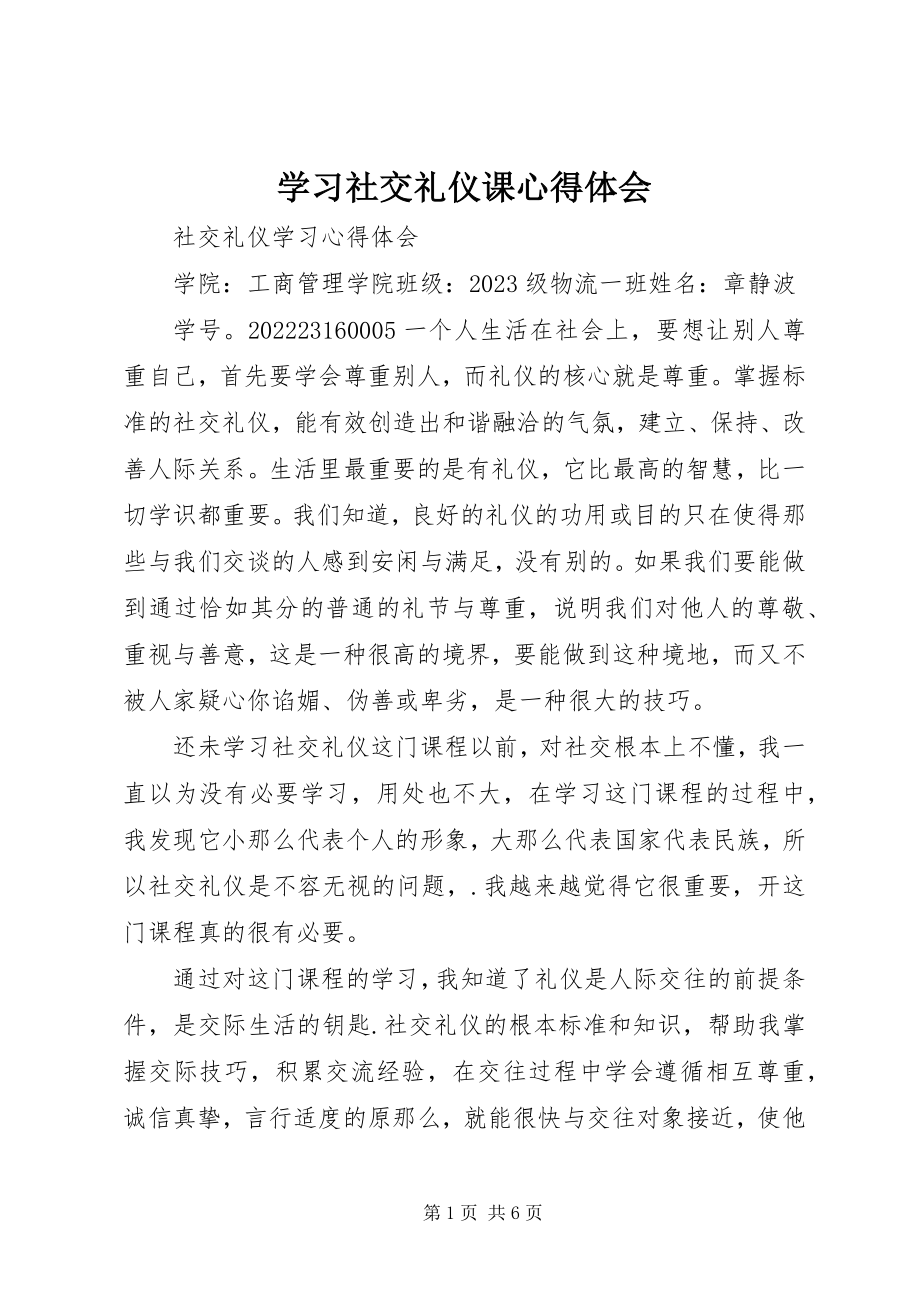 2023年学习社交礼仪课心得体会.docx_第1页