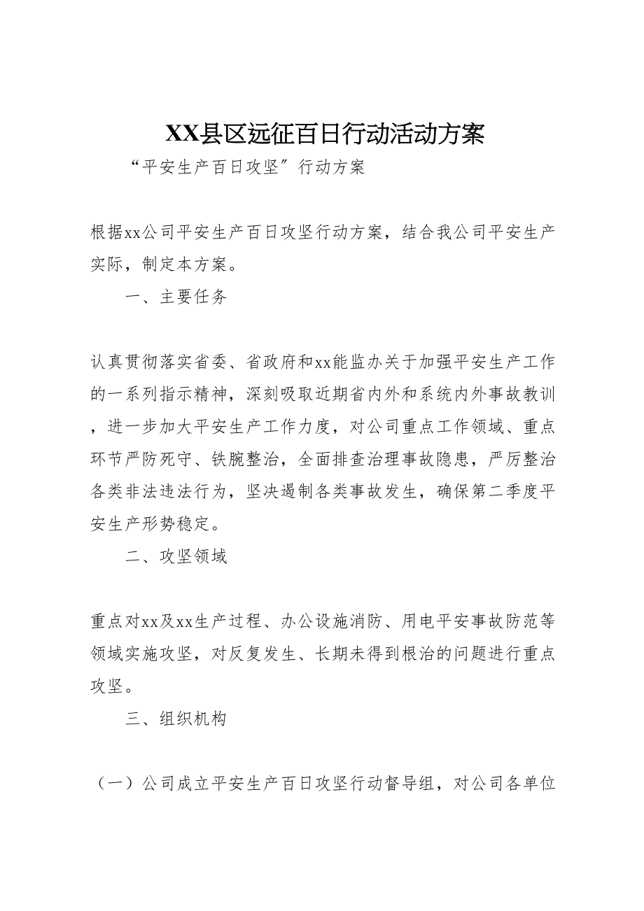 2023年县区远征百日行动活动方案 2.doc_第1页