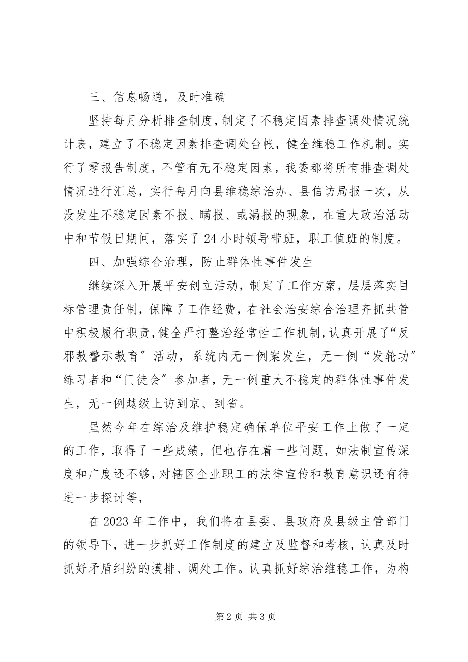 2023年经信局维稳工作总结.docx_第2页