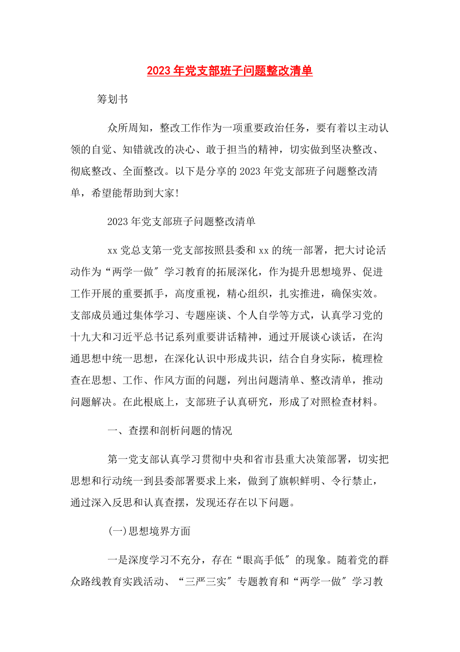 2023年党支部班子问题整改清单.docx_第1页