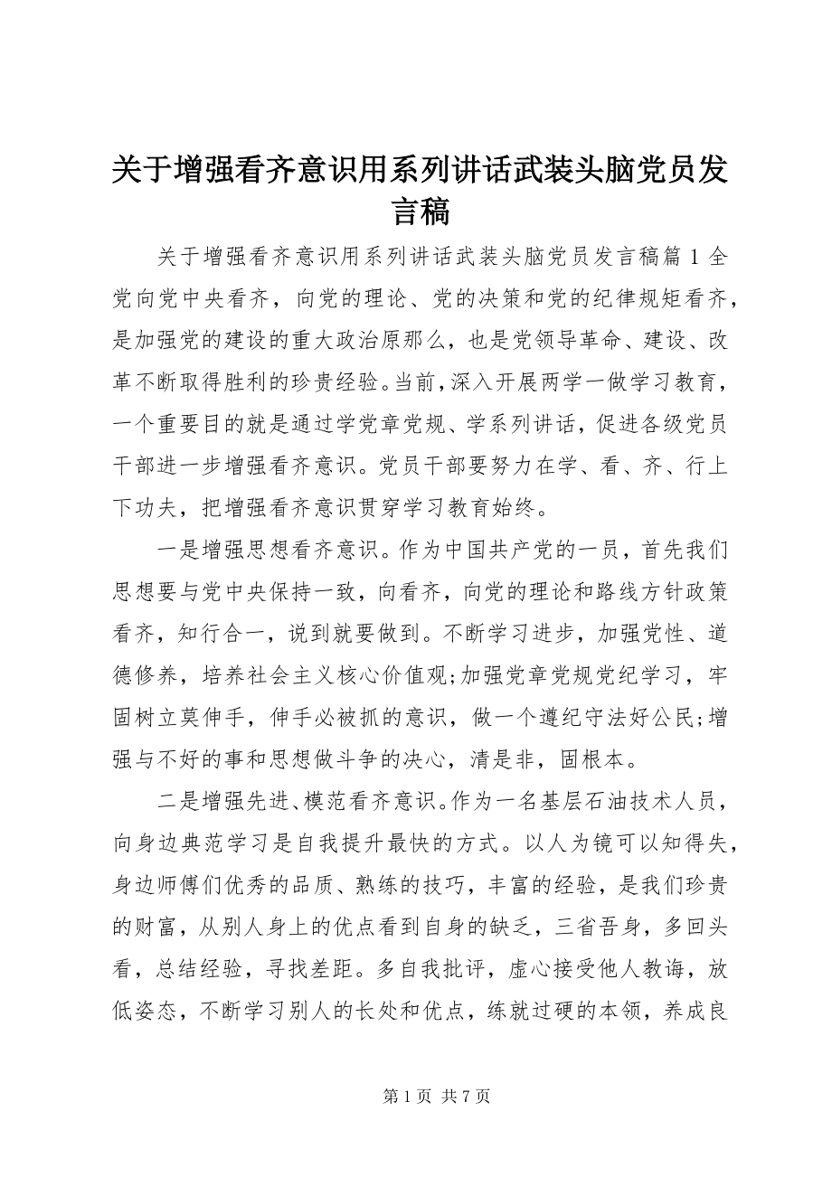 2023年增强看齐意识用系列致辞武装头脑党员讲话稿.docx_第1页