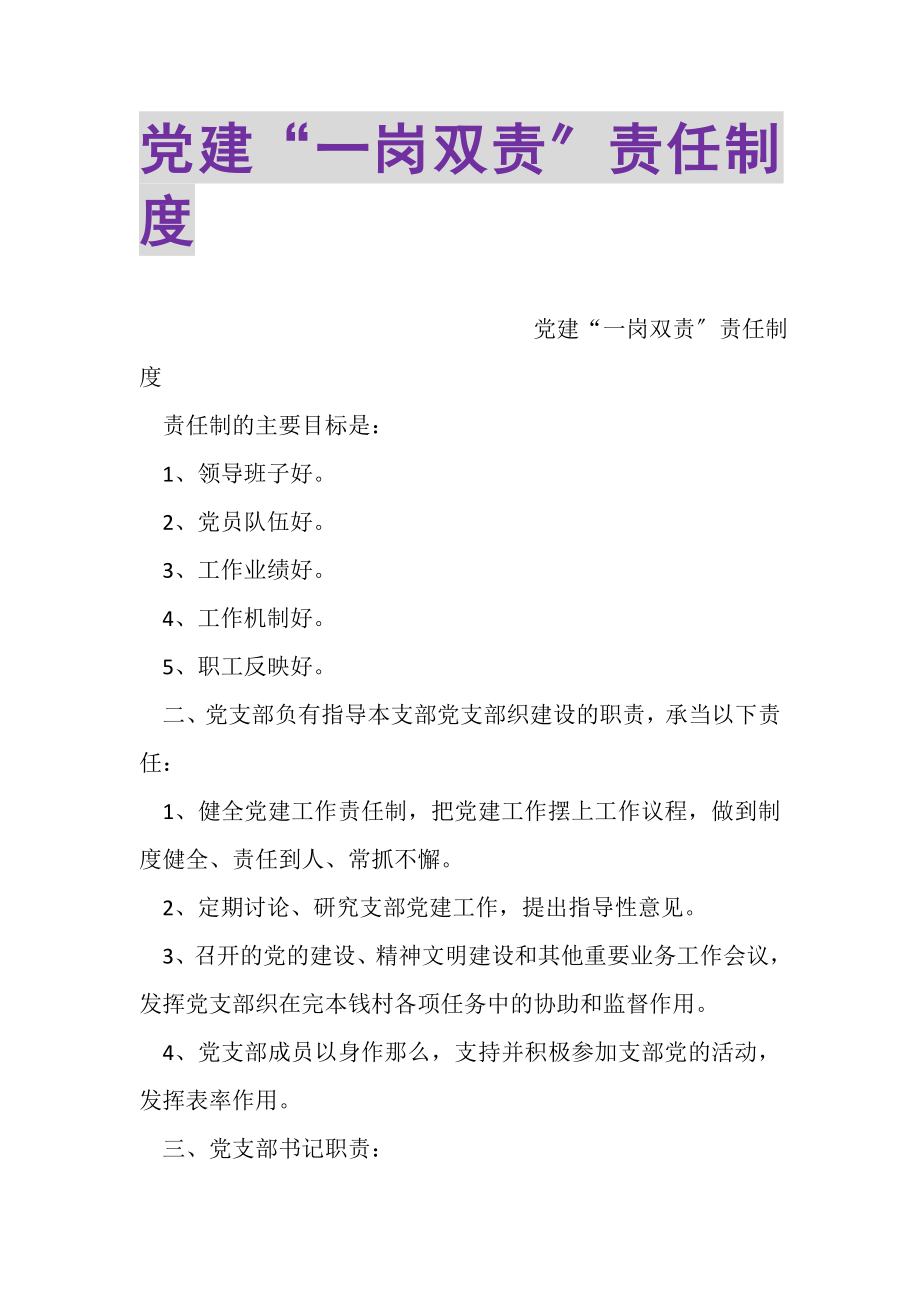 2023年党建一岗双责责任制度‌.doc_第1页