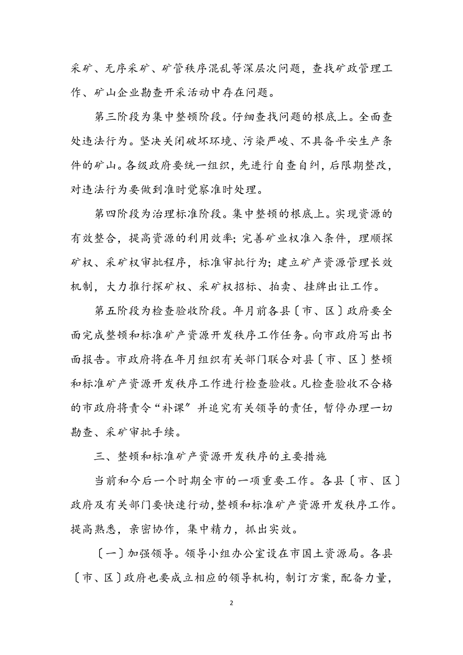 2023年矿产开发秩序整顿措施.docx_第2页