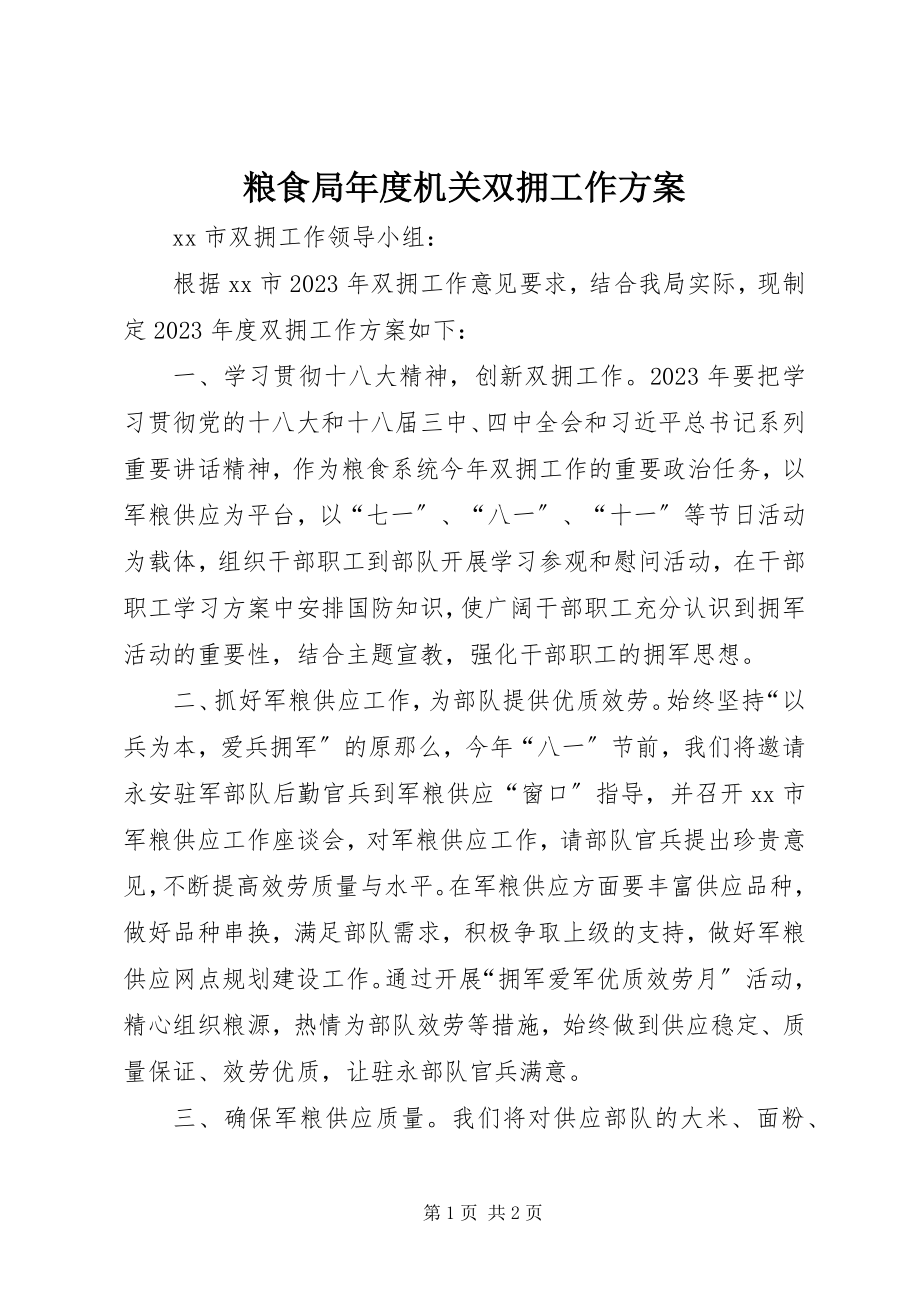 2023年粮食局度机关双拥工作计划.docx_第1页