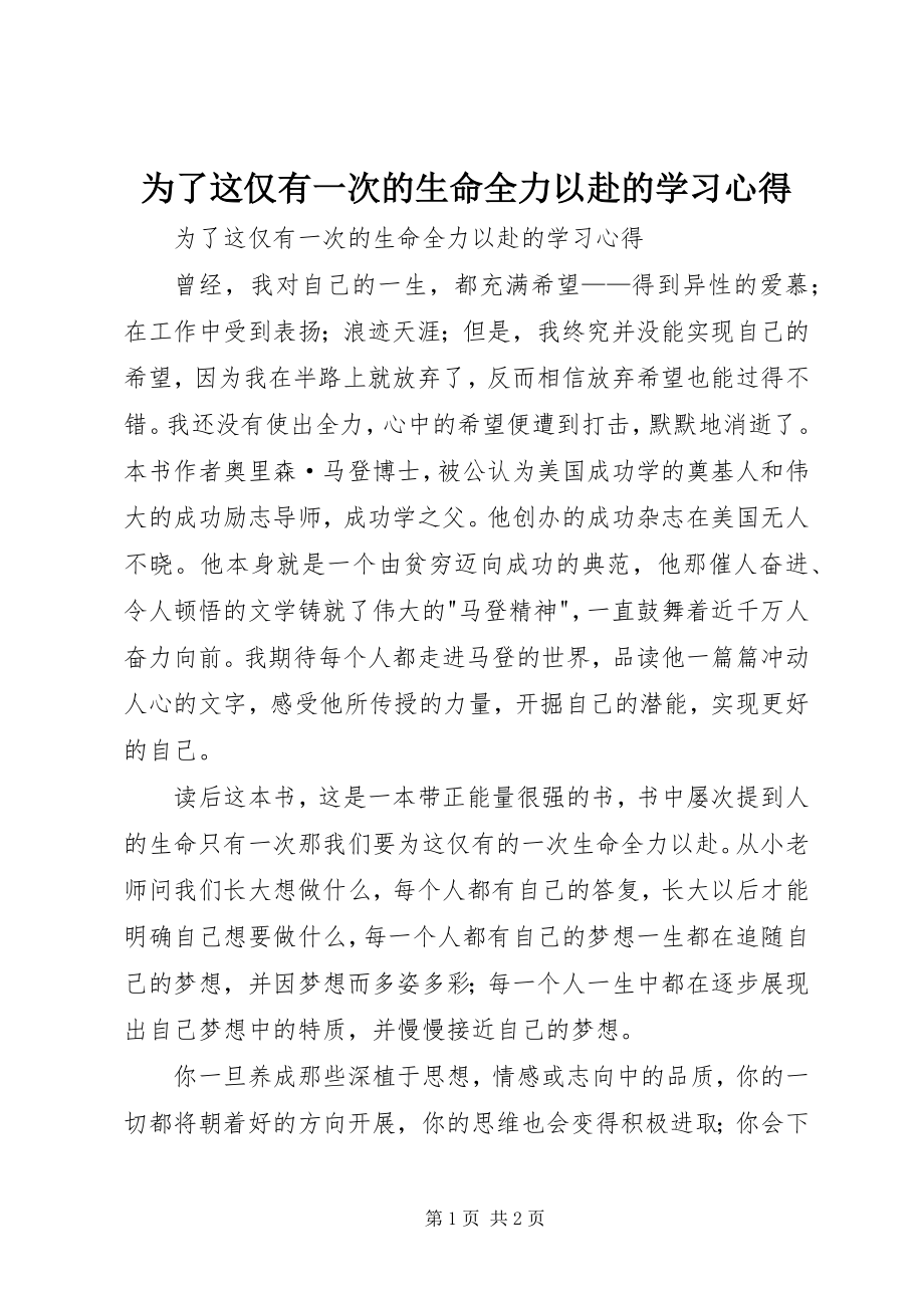 2023年《为了这仅有一次的生命全力以赴》的学习心得新编.docx_第1页