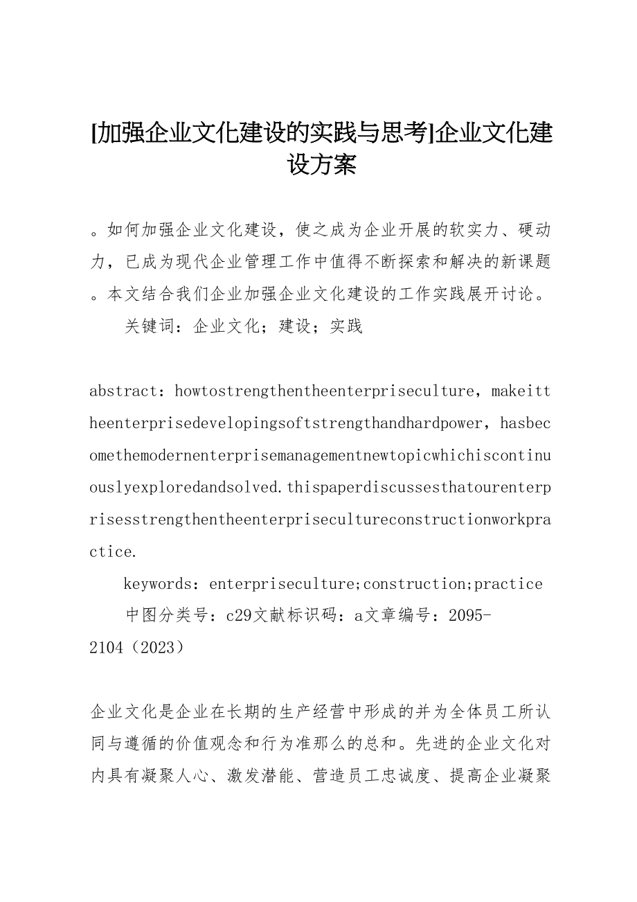 2023年加强企业文化建设的实践与思考企业文化建设方案.doc_第1页