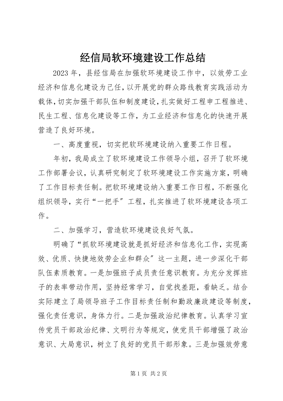 2023年经信局软环境建设工作总结.docx_第1页