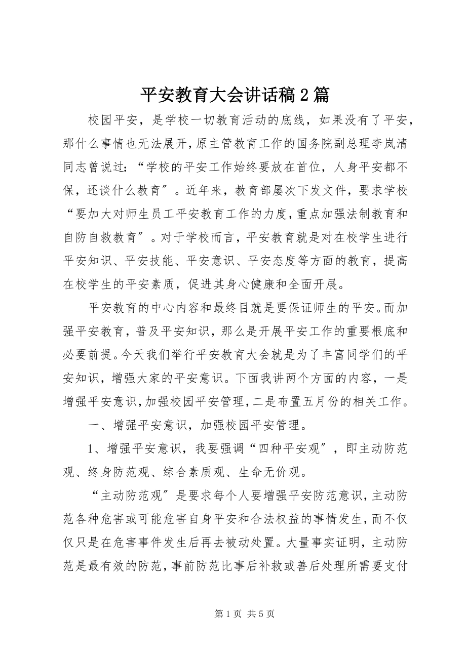 2023年安全教育大会致辞稿2篇新编.docx_第1页