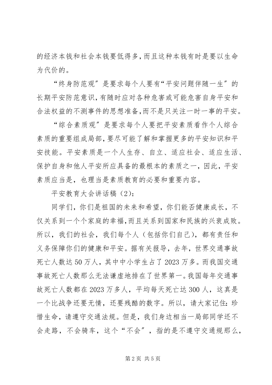 2023年安全教育大会致辞稿2篇新编.docx_第2页