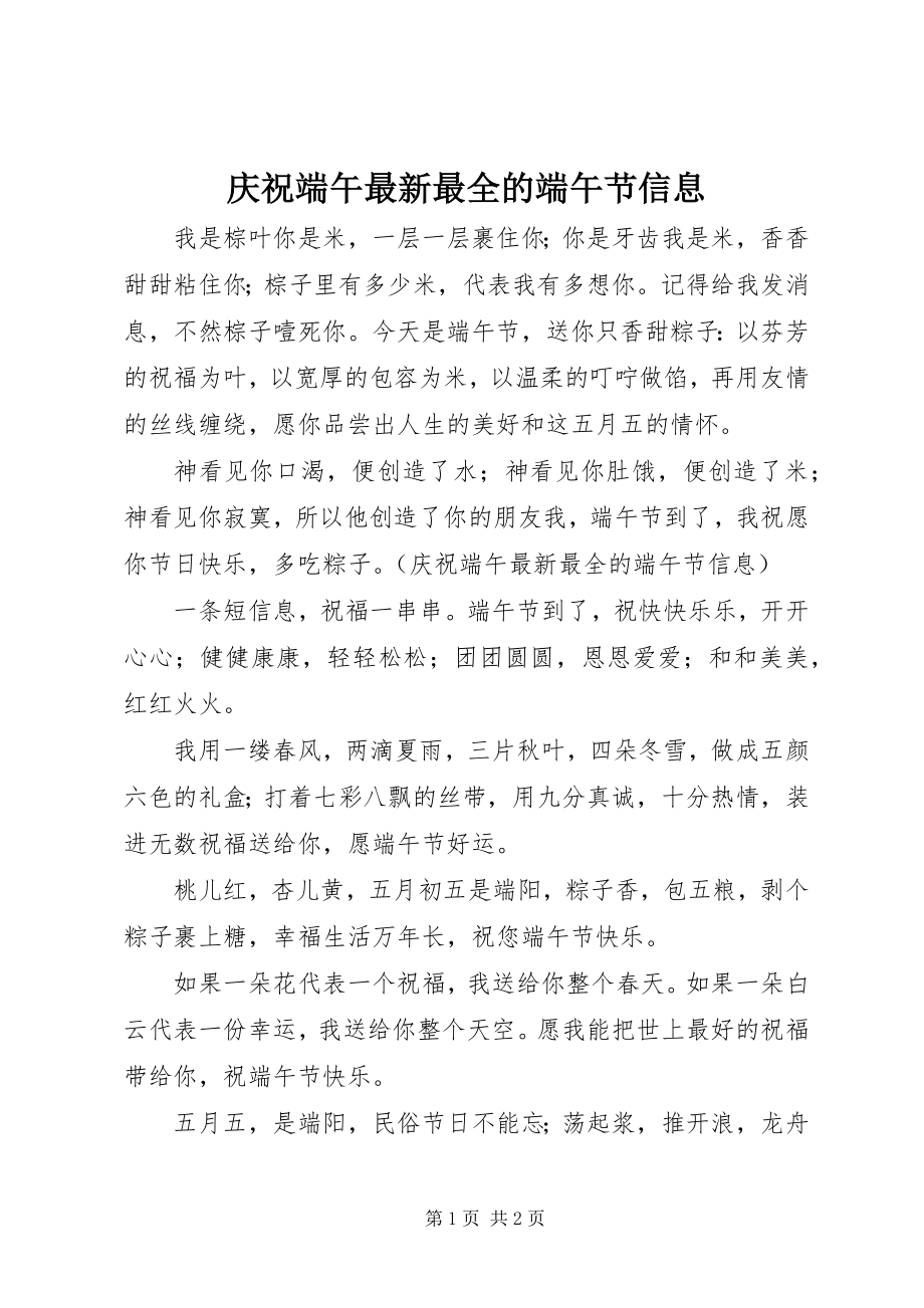 2023年庆祝端午最全的端午节信息.docx_第1页