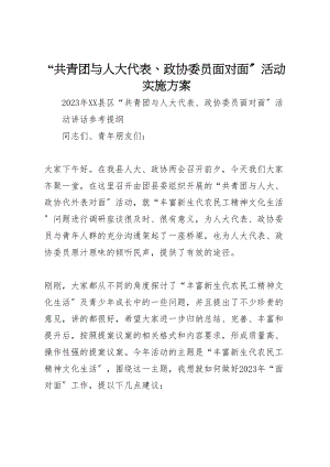 2023年共青团与人大代表政协委员面对面活动实施方案 3.doc