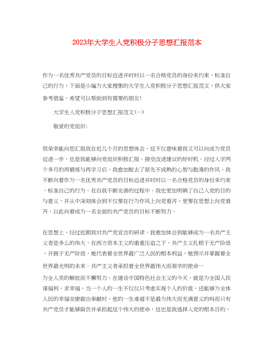 2023年大学生入党积极分子思想汇报2.docx_第1页