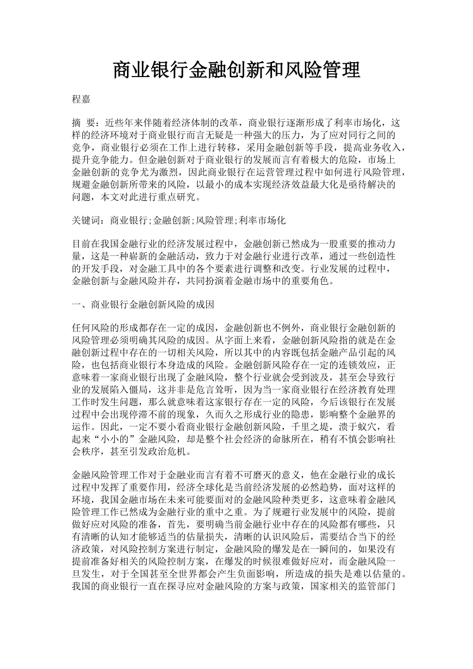 2023年商业银行金融创新和风险管理.doc_第1页