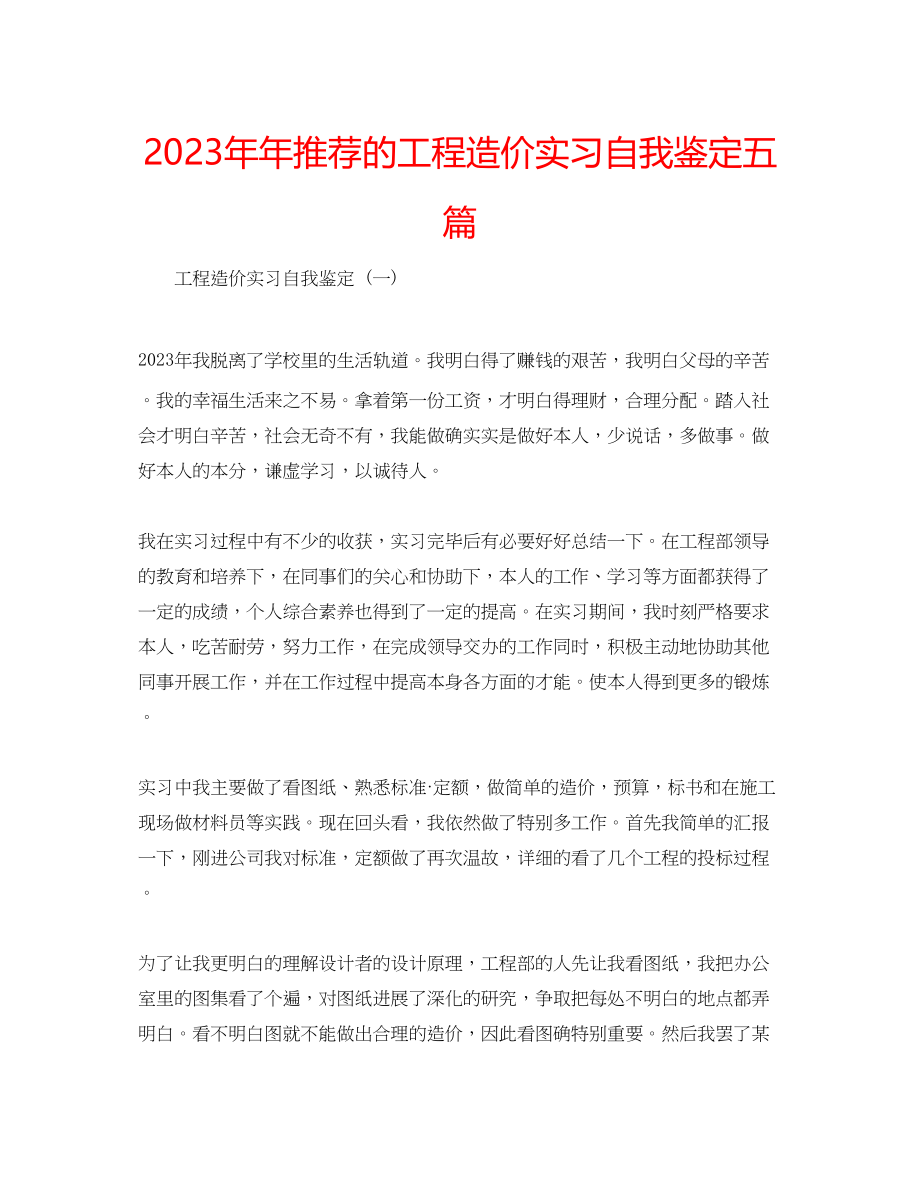 2023年推荐的工程造价实习自我鉴定五篇.docx_第1页