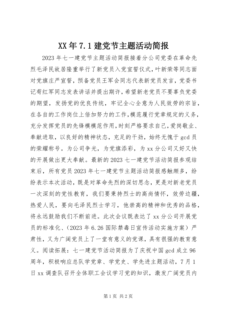 2023年71建党节主题活动简报.docx_第1页