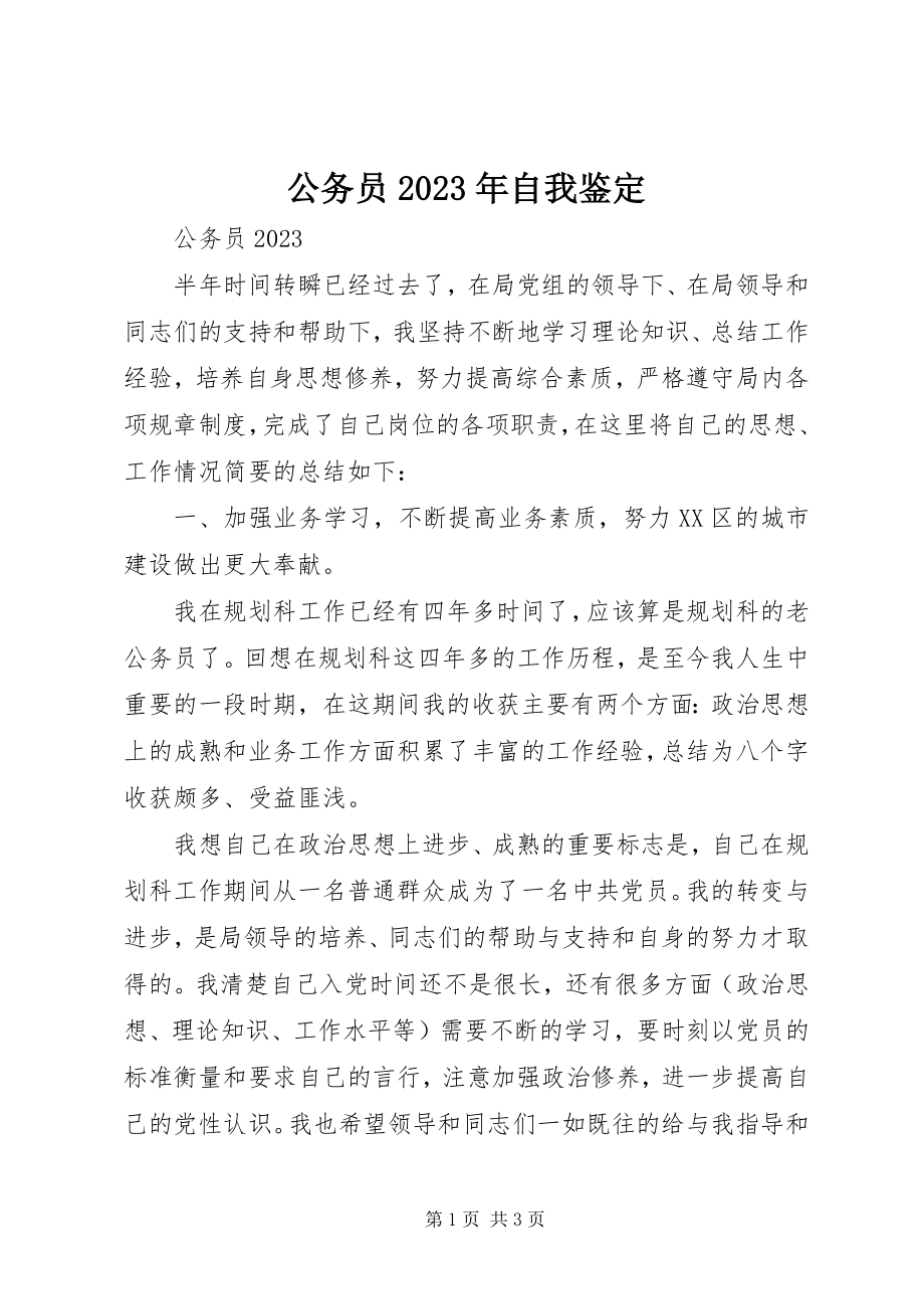 2023年公务员某年自我鉴定.docx_第1页