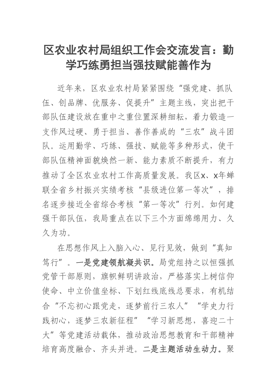 区农业农村局组织工作会交流发言：勤学巧练勇担当强技赋能善作为 .docx_第1页