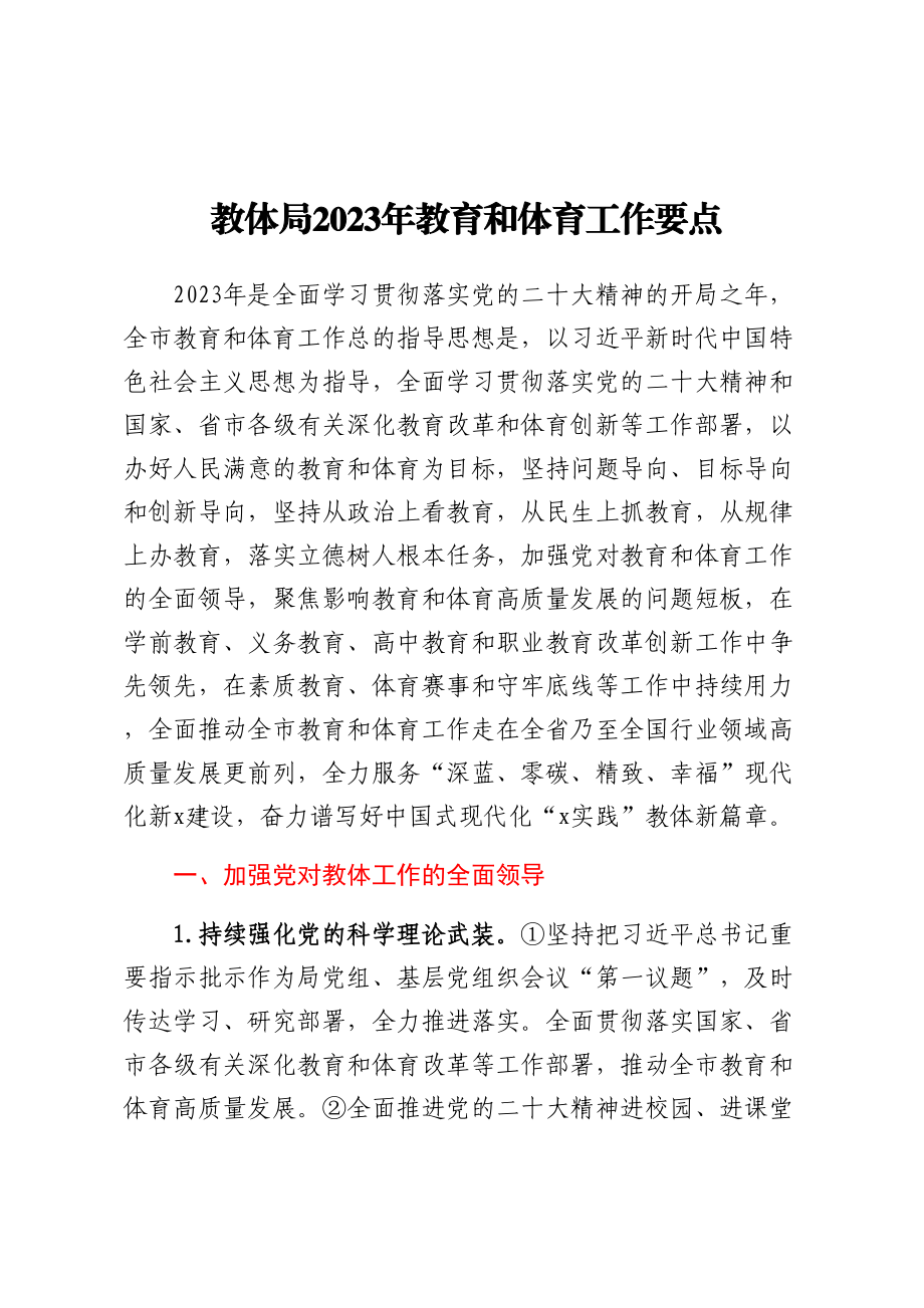 教体局2023年教育和体育工作要点 .docx_第1页