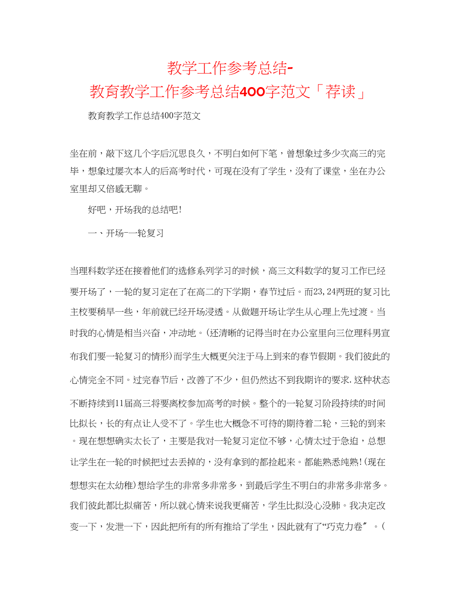 2023年教学工作总结教育教学工作总结400字范文「荐读」.docx_第1页