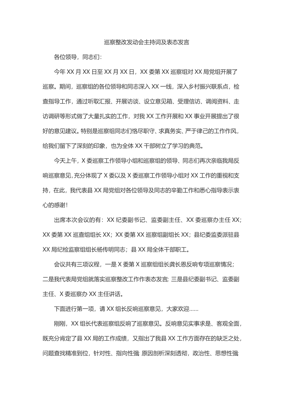 巡察整改动员会主持词及表态发言.docx_第1页