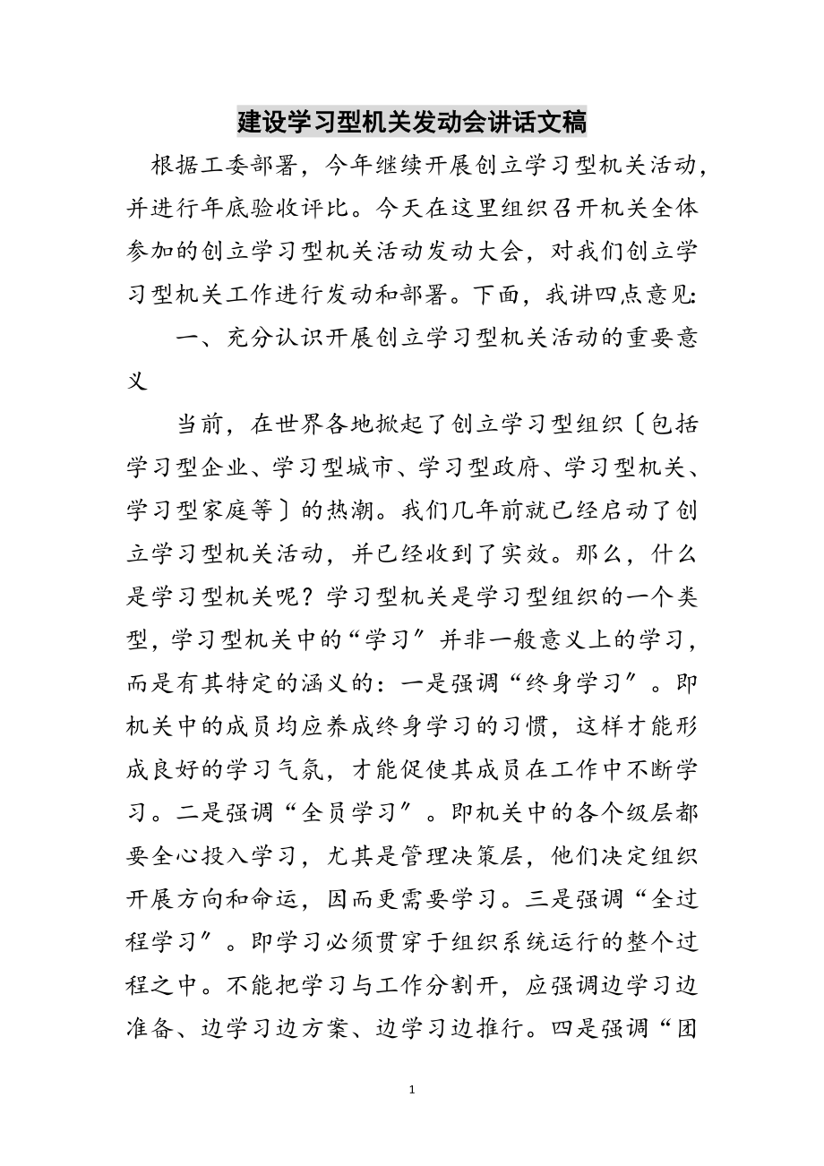 2023年建设学习型机关动员会讲话文稿范文.doc_第1页