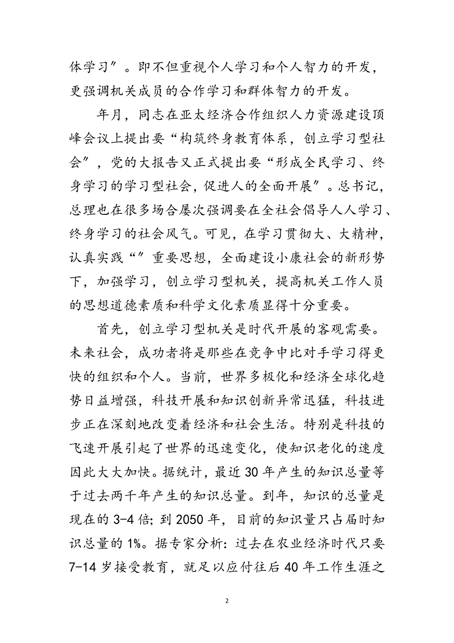 2023年建设学习型机关动员会讲话文稿范文.doc_第2页