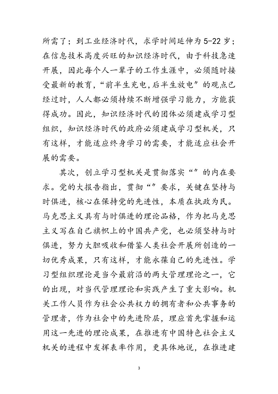 2023年建设学习型机关动员会讲话文稿范文.doc_第3页