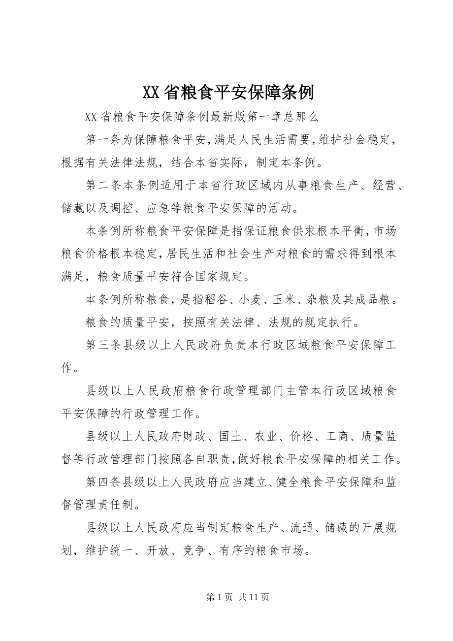 2023年XX省粮食安全保障条例新编.docx_第1页