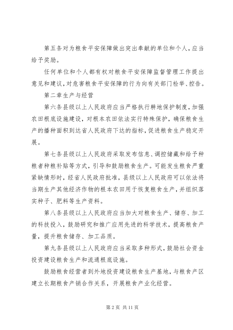 2023年XX省粮食安全保障条例新编.docx_第2页