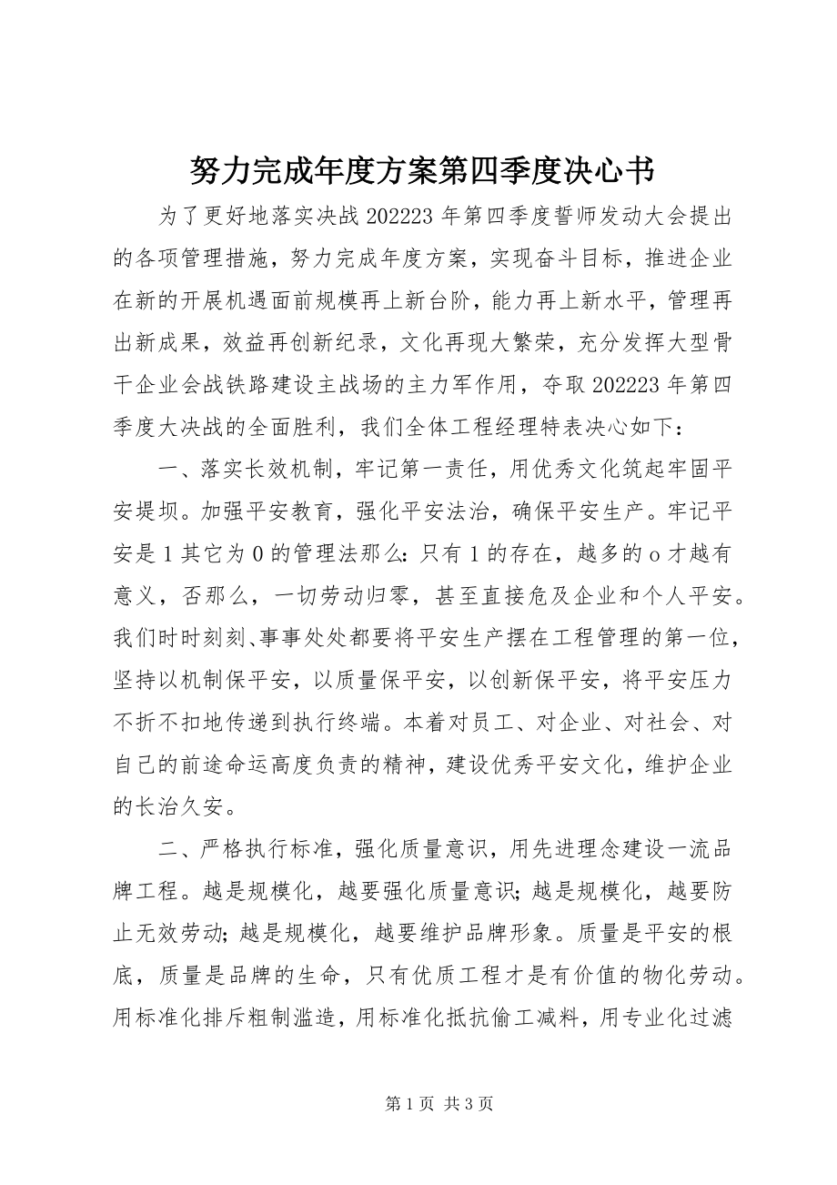 2023年努力完成年度计划第四季度决心书.docx_第1页