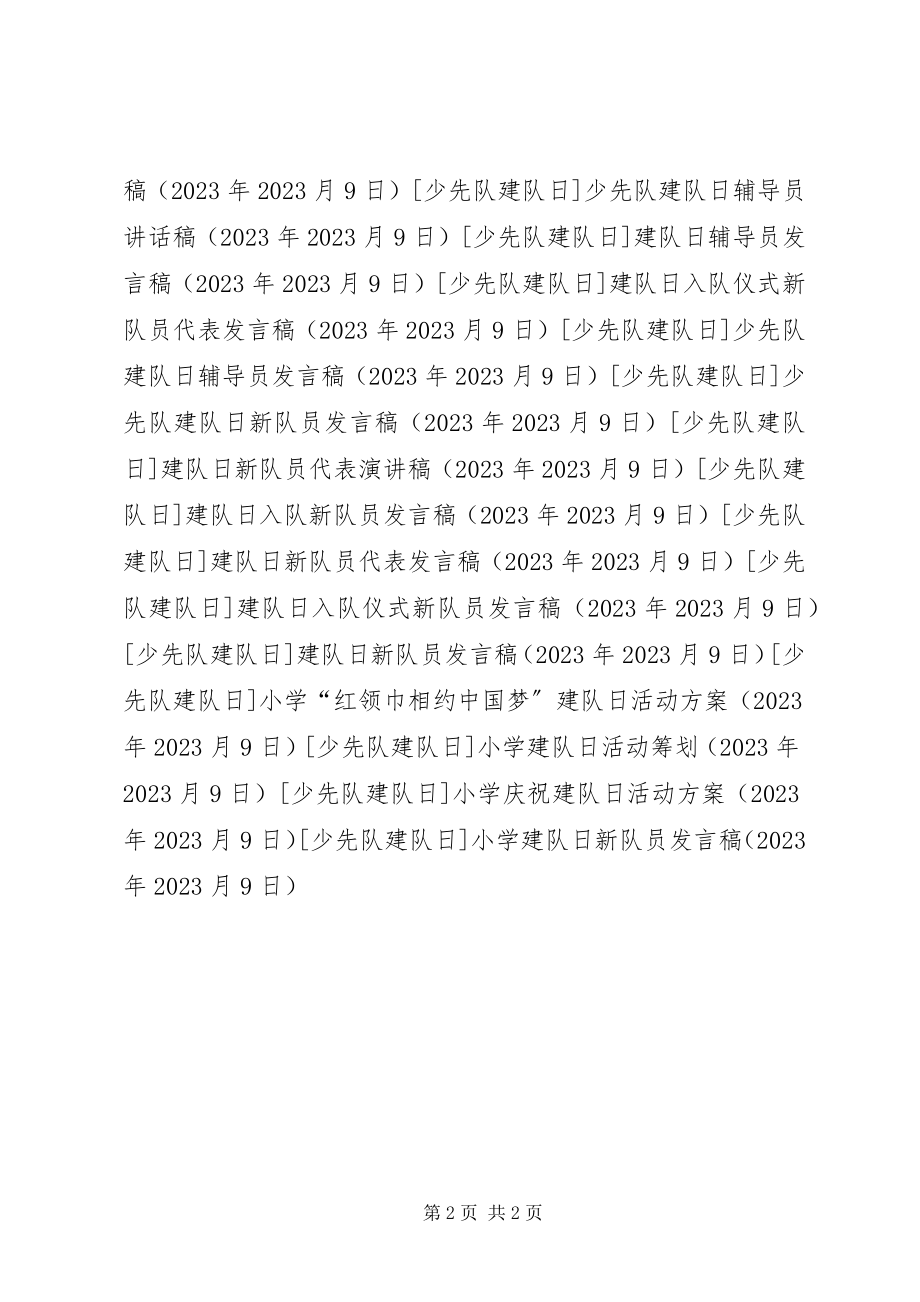 2023年小学建队日新队员讲话稿.docx_第2页