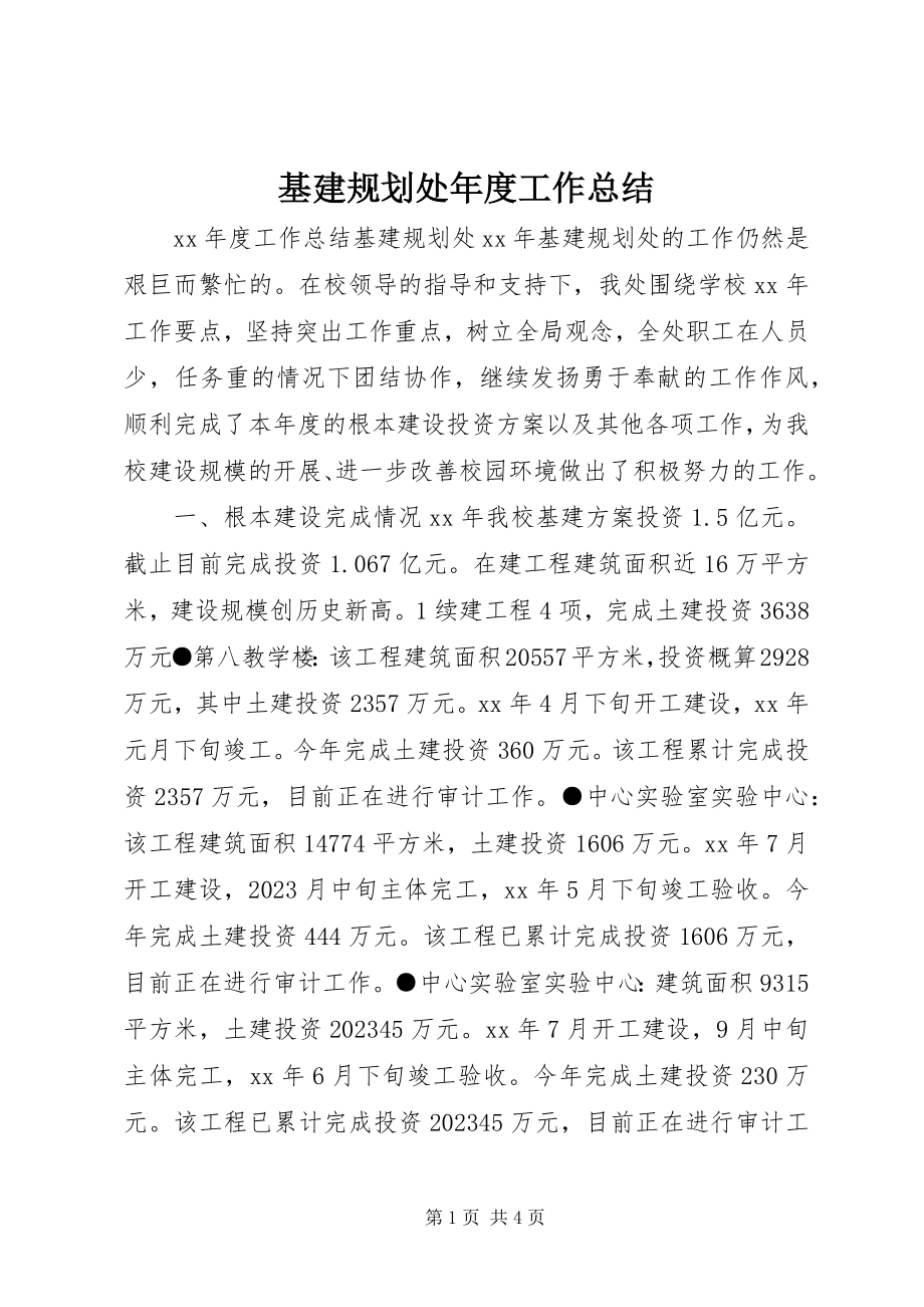 2023年基建规划处度工作总结.docx_第1页