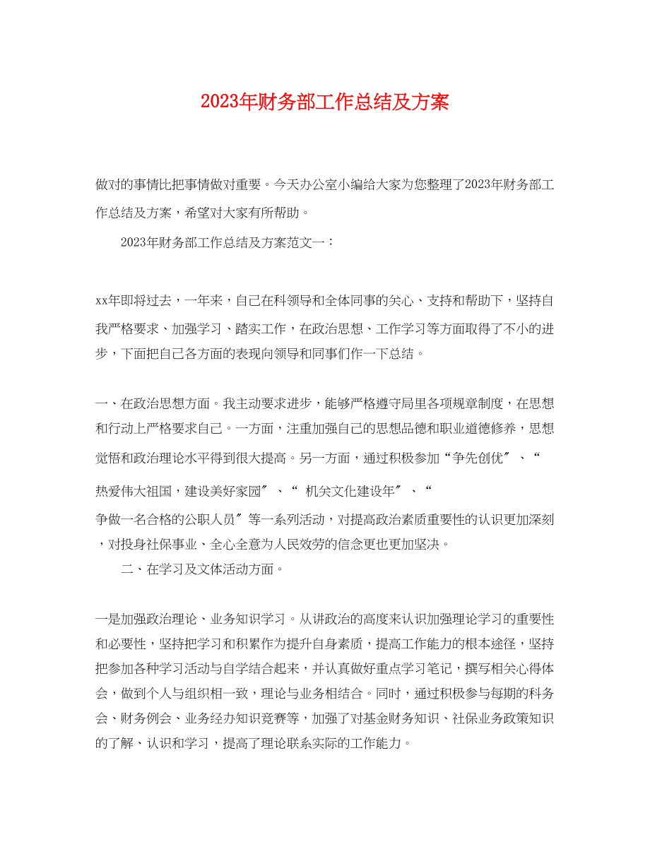 2023年财务部工作总结及计划.docx_第1页